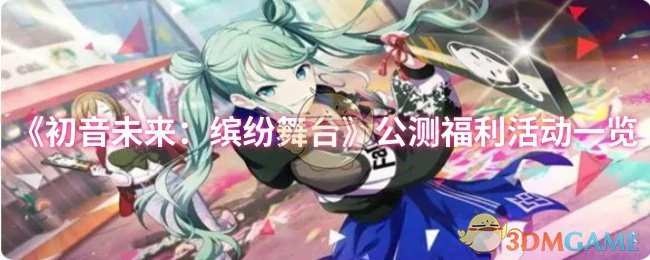 公测福利活动一览