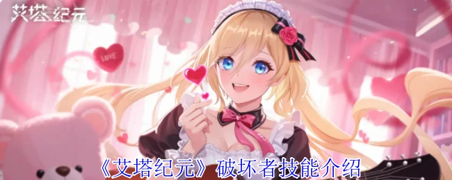 破坏者技能介绍