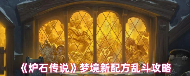 梦境新配方乱斗攻略