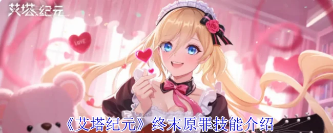终末原罪技能介绍