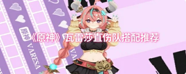 瓦雷莎直伤队搭配推荐