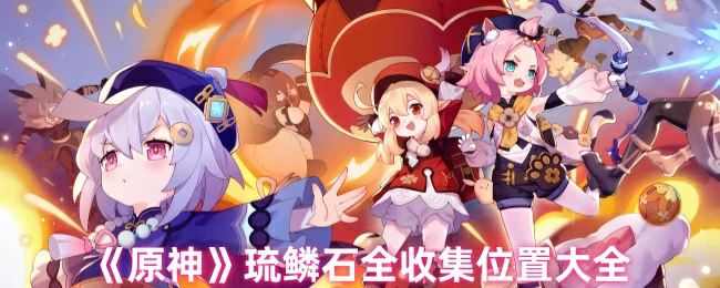 琉鳞石全收集位置图文介绍