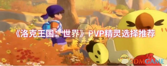 PVP精灵选择推荐