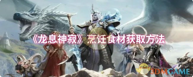 烹饪食材获取方法