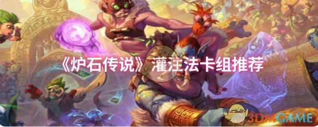 灌注法卡组推荐