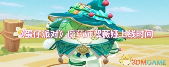 魔药师翠薇娅上线时间