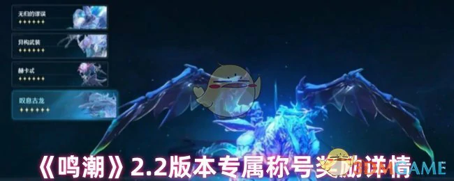 2.2版本专属称号奖励详情