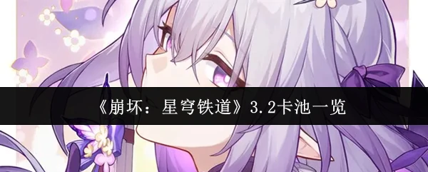 3.2卡池一览