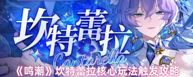 坎特蕾拉核心玩法触发攻略