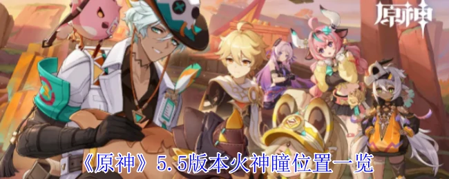 5.5版本火神瞳位置一览