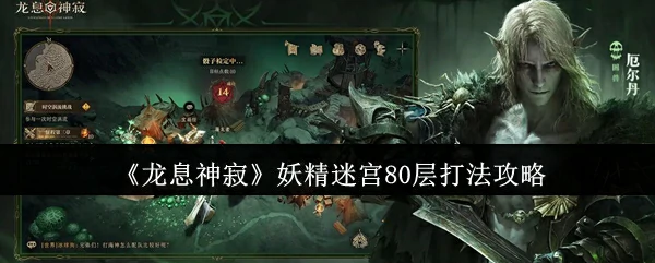 妖精迷宫80层打法攻略