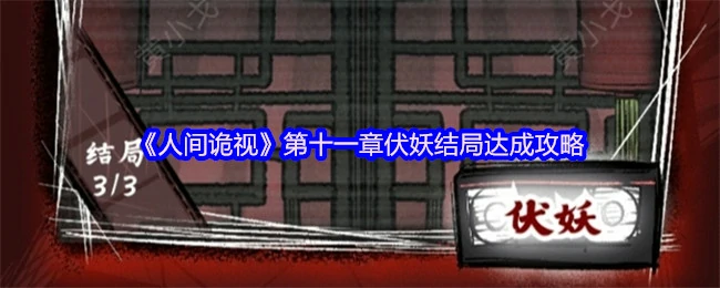 第十一章伏妖