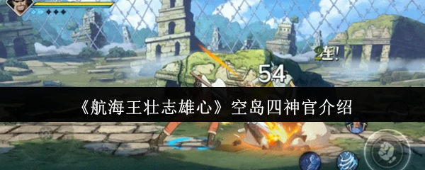 空岛四神官介绍