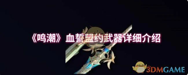 血誓盟约武器详细介绍
