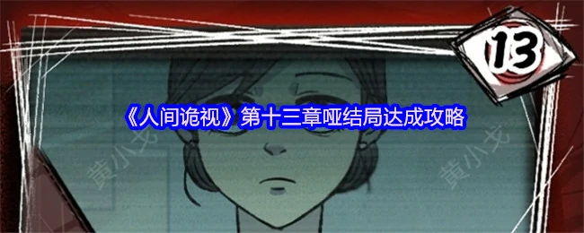 第十三章哑