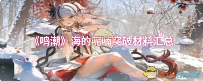 海的呢喃突破材料汇总
