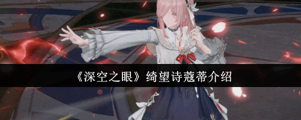 绮望诗蔻蒂介绍