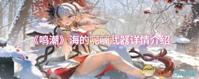 海的呢喃武器详情介绍