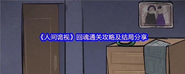 回魂通关攻略及结局分享