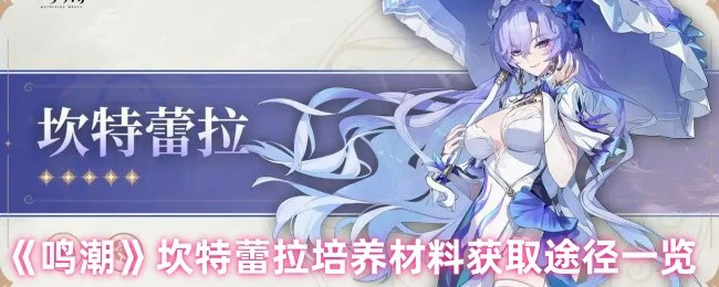 坎特蕾拉培养材料获取途径一览