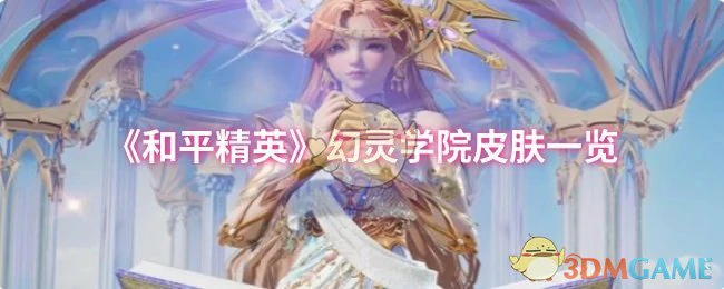 幻灵学院皮肤一览