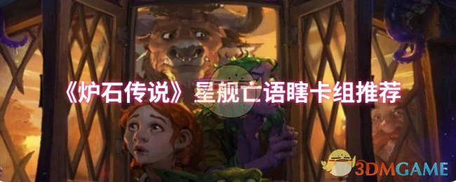 星舰亡语瞎卡组推荐