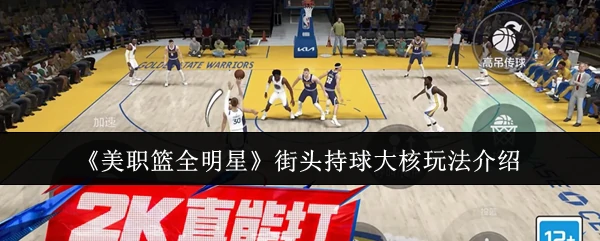 街头持球大核介绍