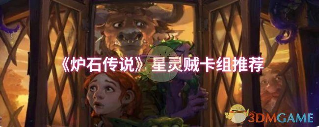 星灵贼卡组推荐