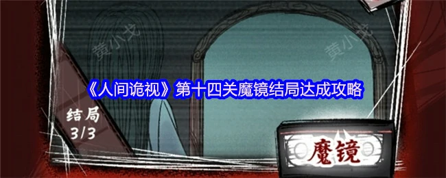 第十四关魔镜