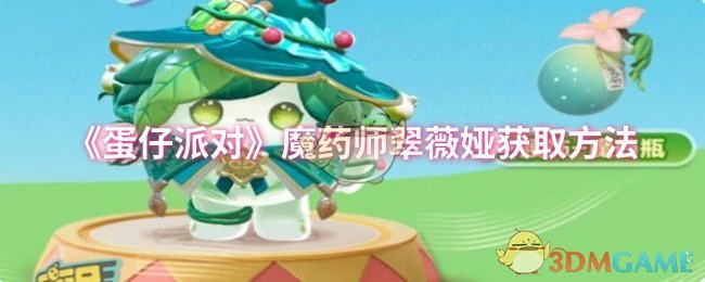 魔药师翠薇娅获取方法