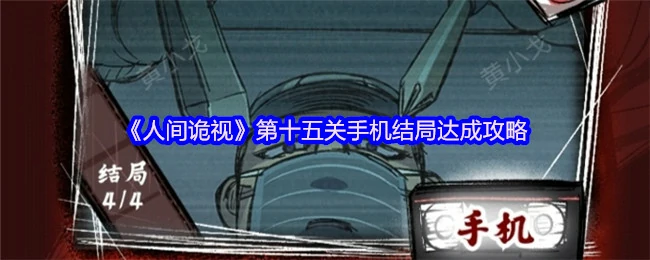第十五关手机