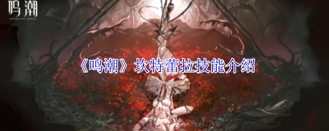 坎特蕾拉技能介绍