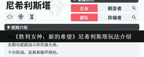 尼希利斯塔玩法介绍