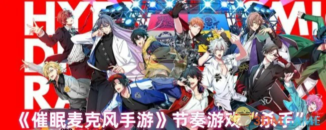 节奏游戏“杀手”