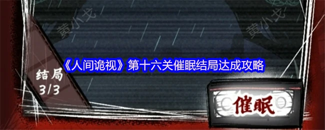 第十六关催眠