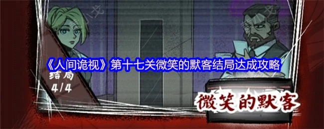 第十七关微笑的默客