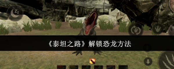 解锁恐龙方法