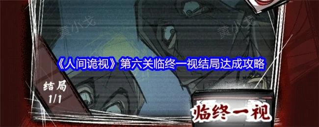 第六关临终一视