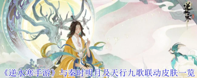 与秦时明月及天行九歌联动皮肤一览