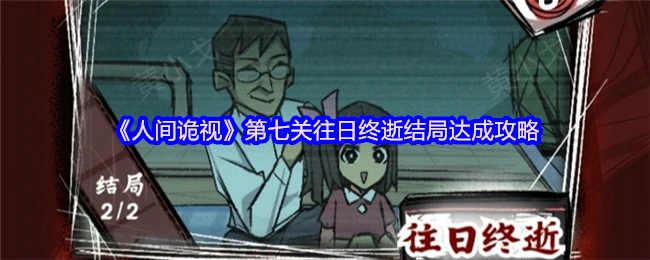 第七关往日终逝