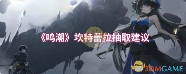 坎特蕾拉抽取建议