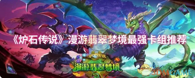 漫游翡翠梦境最强卡组推荐