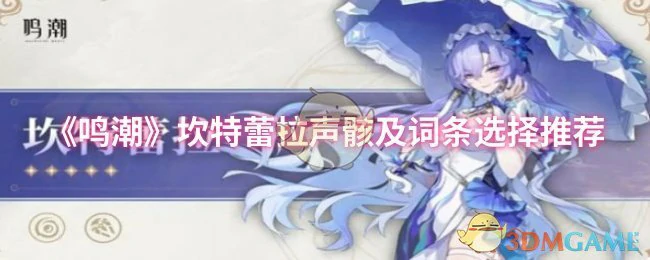 坎特蕾拉声骸及词条选择推荐