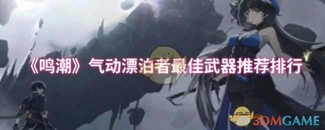 气动漂泊者最佳武器推荐排行