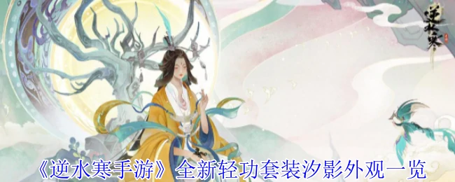 全新轻功套装汐影外观一览