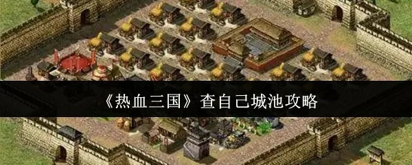 查自己城池攻略