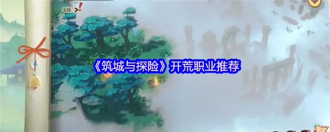 开荒职业推荐