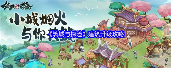 建筑升级攻略
