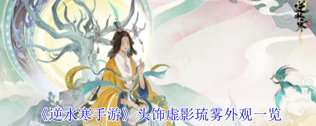 头饰虚影琉雾外观一览