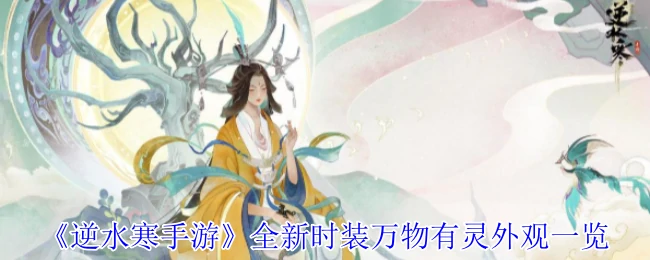 全新时装万物有灵外观一览